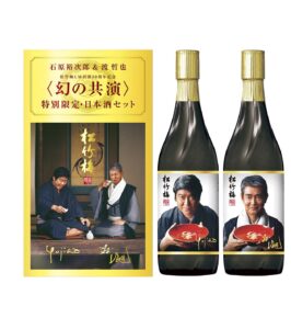 松竹梅 「幻の共演～石原裕次郎＆渡哲也～」 特別限定 日本酒セット(純米大吟醸、大吟醸)