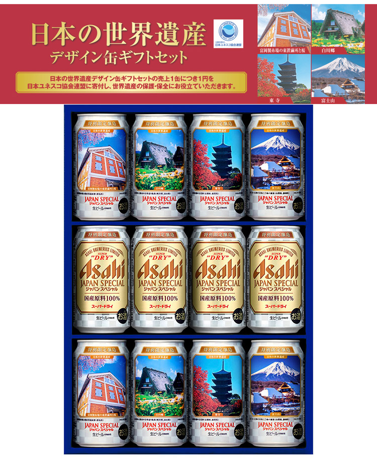 アサヒ スーパードライ 日本の世界遺産デザイン缶ギフトセット 【ギフトボックス入り】