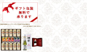 善波はラッピングが無料