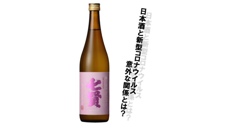 善波ブログ、日本酒とコロナの関係