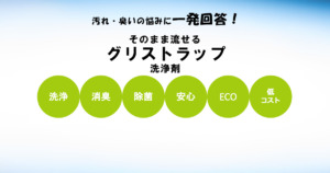飲食店様必見！！そのまま流せるグリストラップ洗浄剤！