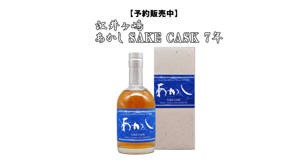 善波オンライン　お知らせ　あかし　sake cask 7年　予約販売