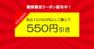 お酒の善波オンライン　550円引きクーポン　お知らせ