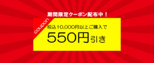 お酒の善波オンライン　550円引きクーポン　お知らせ