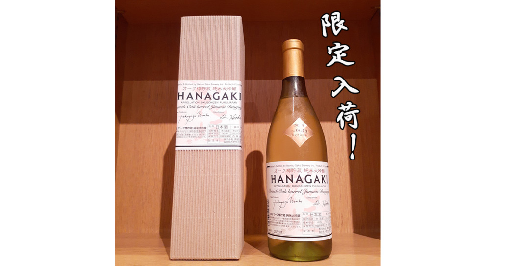 hanagaki オーク樽貯蔵 純米大吟醸入荷 善波オンライン