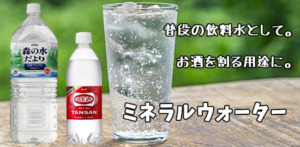 お酒の善波オンライン　ミネラルウォーター特集