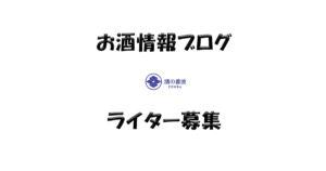 お酒情報ブログのライター募集お知らせ