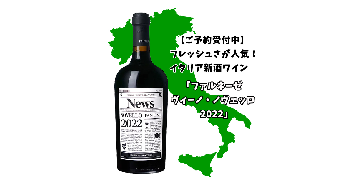 予約 と ノヴェッロ のご予約は他のワインと同梱できません 配達指定不可 船便 2022 イタリアの船便 新酒6本セット 6本セット ※注 ヴィーノ  ヌーヴォー 麦ちゃん一押し 12月から1月入荷次第の発送の為 赤ワイン