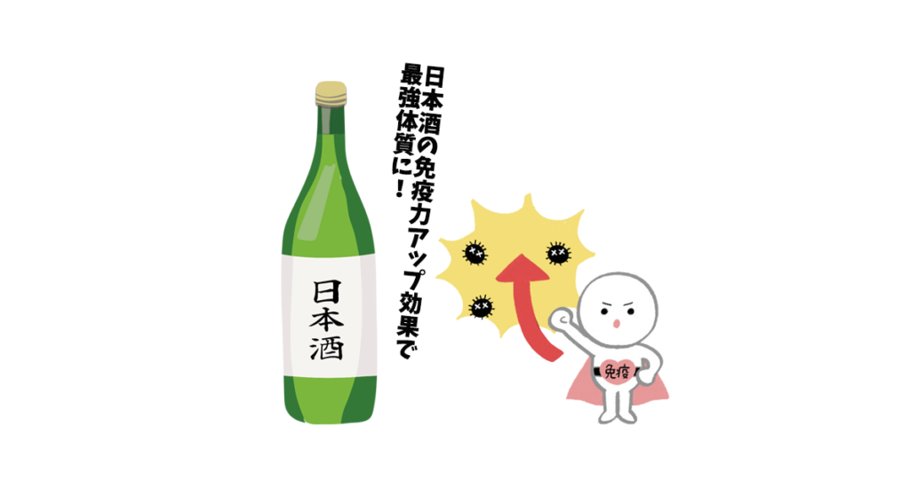 善波　ブログ　免疫力を高める方法　～日本酒と健康～