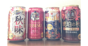 秋限定ビール ブログ blog 善波 酒屋