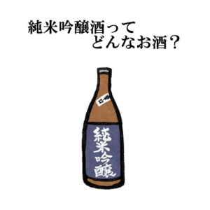 純米吟醸酒とは？