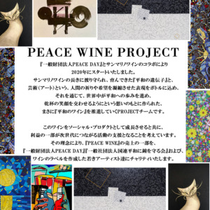 サンマリノワイン peace wine project