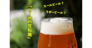 善波 酒屋 ブログ ビールの豆知識｜エールビールとラガービールの違いって何？