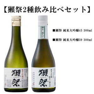 獺祭 【純米大吟醸45 × 純米大吟醸39】 飲み比べセット 300ml×2本 日本酒 地酒