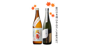 日本酒 ひやおろし 秋 水芭蕉 天寿 飲み比べ