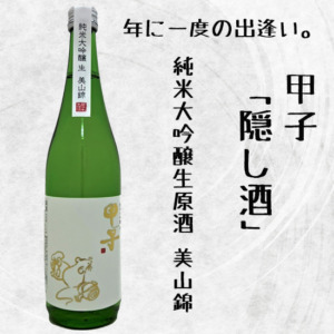 甲子 限定酒 純米大吟醸生原酒 美山錦 隠し酒 きのえね