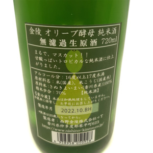 金陵 オリーブ酵母 純米 無濾過生原酒 720ml 日本酒 地酒 香川 限定酒