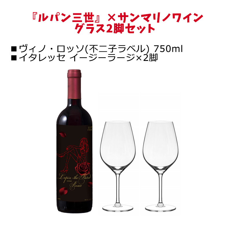  ルパン三世 × サンマリノワイン ヴィノ・ロッソ 不二子ラベル 750ml 赤ワイン
