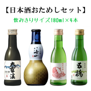 善波厳選!! 日本酒 おためしセット 180ml×4本 (八海山 純米大吟醸) (大雪渓 純米酒 ) (五橋 純米酒) (鳴門鯛 純米吟醸)