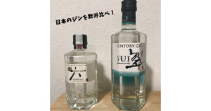 クラフトジン ジャパニーズ 翠 六 飲み比べ 善波 ブログ 酒 情報