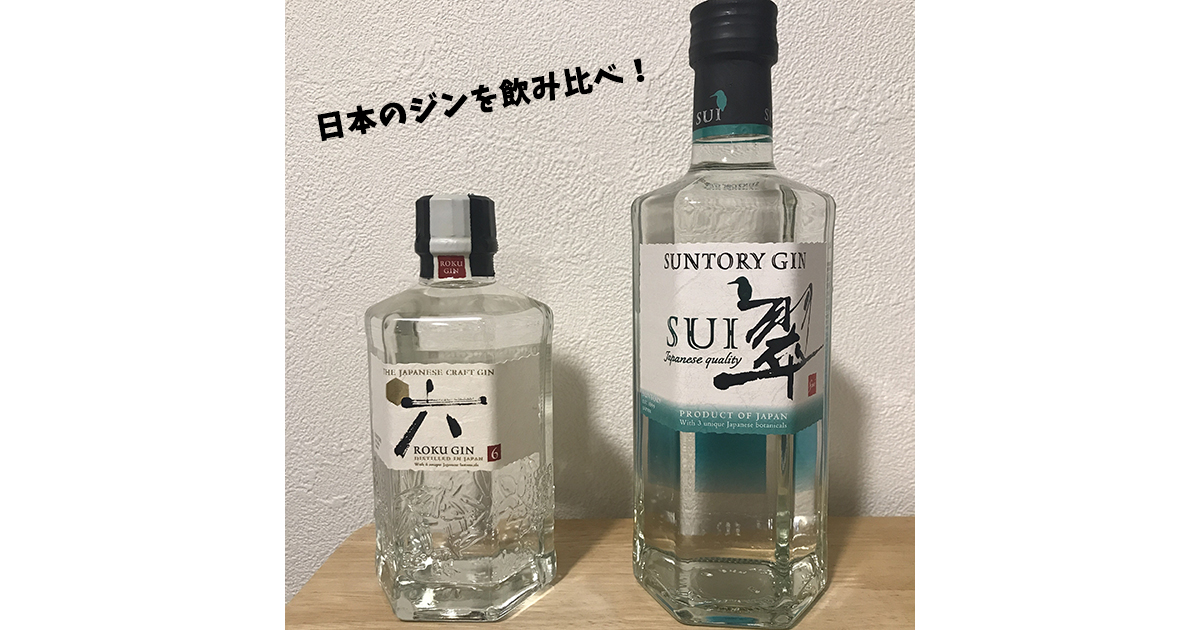 ジャパニーズジン「翠」と「六」はどう違う？飲み比べた感想をご紹介