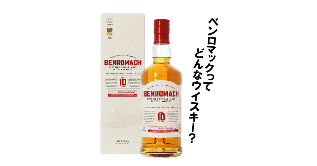 スコッチ／シングルモルトウイスキー］ベンロマック 10年 100プルーフ