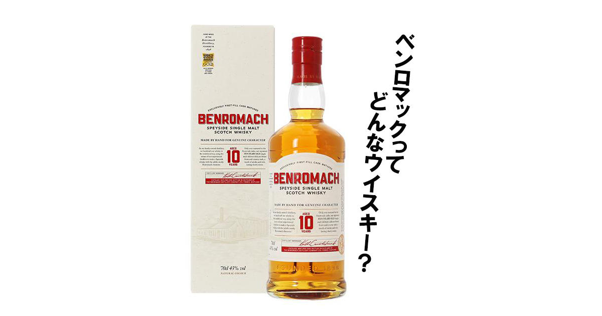 ベンロマック (BENROMACH) 10年 正規品 43度 700ml　5本