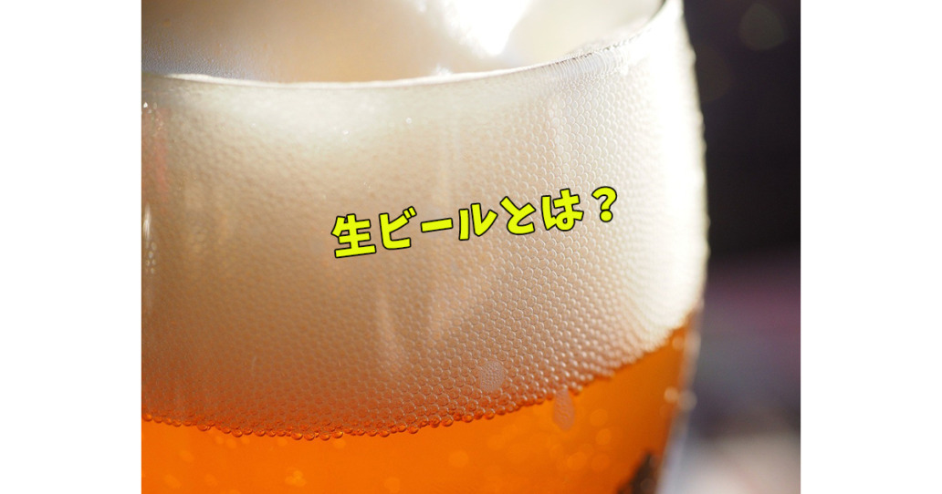 生ビールの意味は？生ビールの豆知識やビールと発泡酒の違いを解説