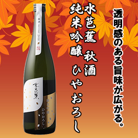 水芭蕉 秋酒 純米吟醸 ひやおろし 720ml / 1800ml 日本酒 季節限定 地酒