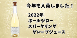 ポールジロー スパークリング グレープジュース 2022