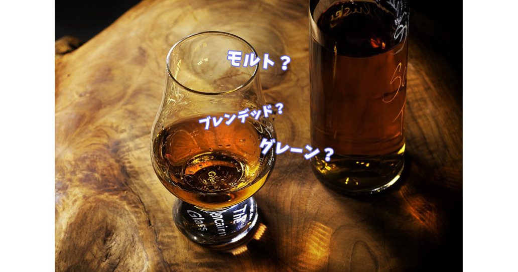 ウイスキーの分類｜モルト・グレーン・ブレンデッドって何？