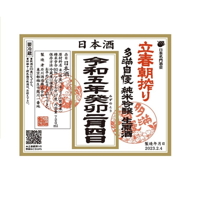 多満自慢 純米吟醸生原酒 立春朝搾り 令和五年癸卯二月四日 720ml 日本酒 限定 石川酒造 東京 2023