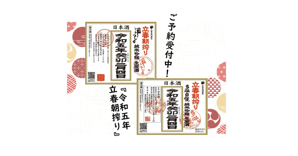 令和5年2月4日発売 「立春朝搾り」ご予約受付中