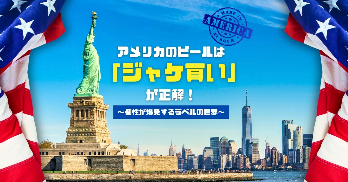 思わず二度見！？アメリカのクールなビールのラベル | 東麻布の酒屋