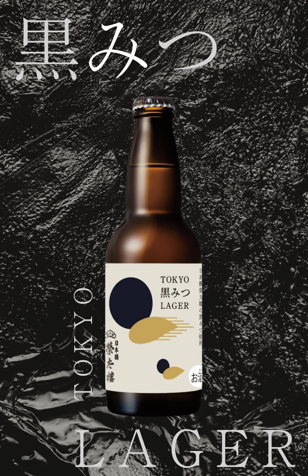 「TOKYO黒みつLAGER 330ml」榮太樓總本鋪×石川酒造　特別限定英品