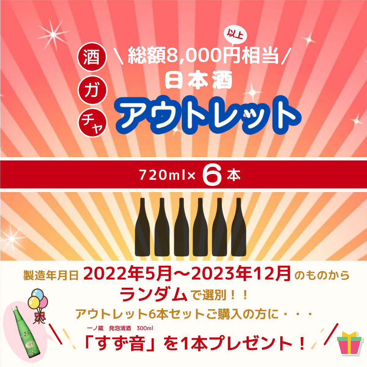 酒ガチャ「訳アリ」日本酒アウトレット　720ml×6本セット