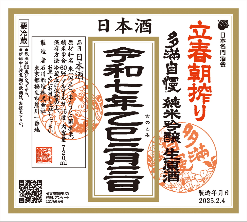 予約商品【東京都】多満自慢「立春朝搾り」純米吟醸生原酒 2025 720ml（2025年2月3日出荷予定）