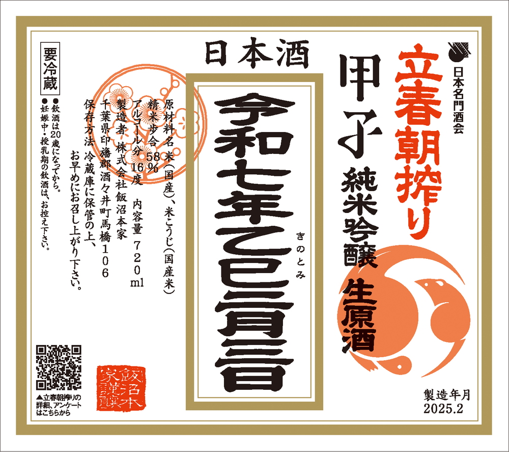 予約商品【千葉県】甲子「立春朝搾り」純米吟醸生原酒 2025 720ml（2025年2月3日出荷予定）